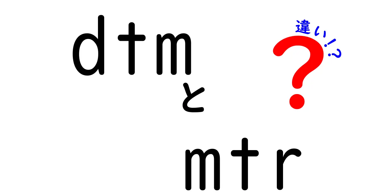 dtm mtr 違いを徹底解説！地形データとネットワーク診断ツールの違いを中学生にもわかる解説