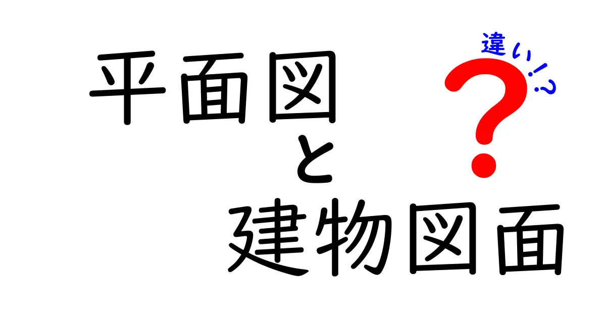 平面図と建物図面の違いを徹底解説 初心者にもわかるポイントと見方