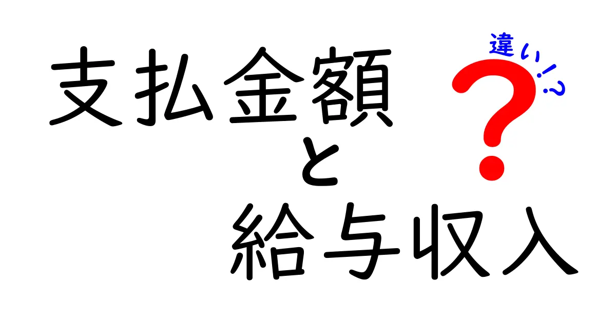 支払金額と給与収入の違いがわかると得する理由とは？給与計算と税金の仕組みをカンタン解説