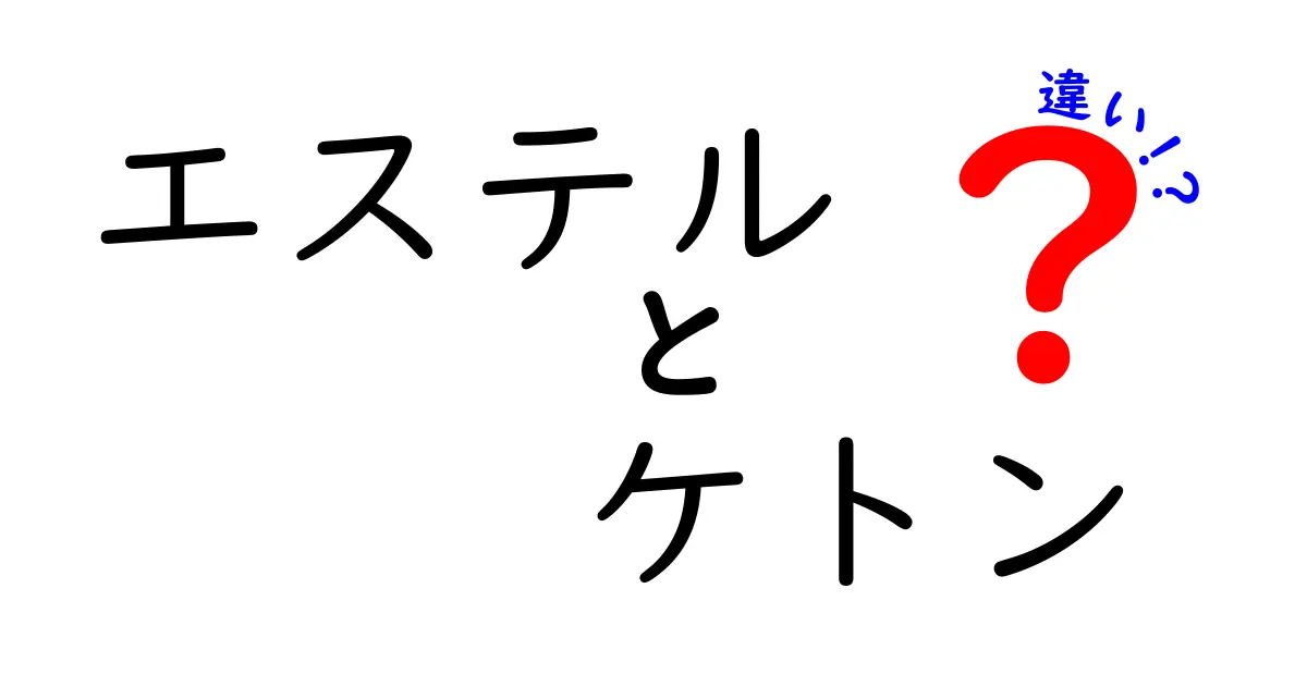 エステルとケトンの違いを一発で理解！中学生にもわかる基礎からの解説