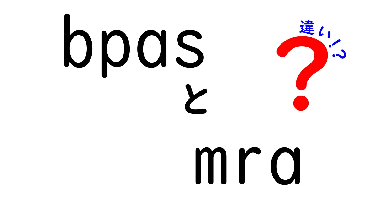 bpas mra 違いを徹底解説！意味・用途・特徴を中学生にも伝える