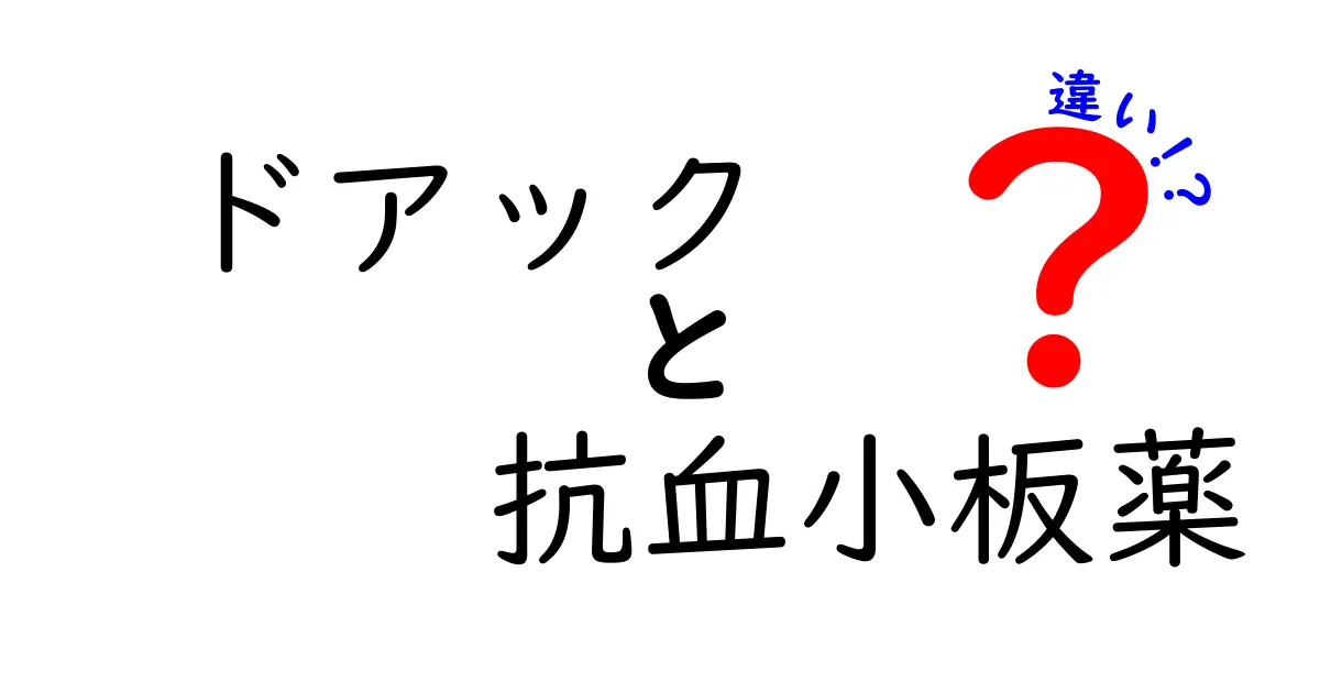 ドアックと抗血小板薬の違いを徹底解説｜DOACと抗血小板薬のポイントを中学生にもわかるよう解説