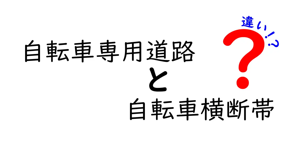 自転車専用道路と自転車横断帯の違いを押さえよう！安全に使い分けるための基礎知識