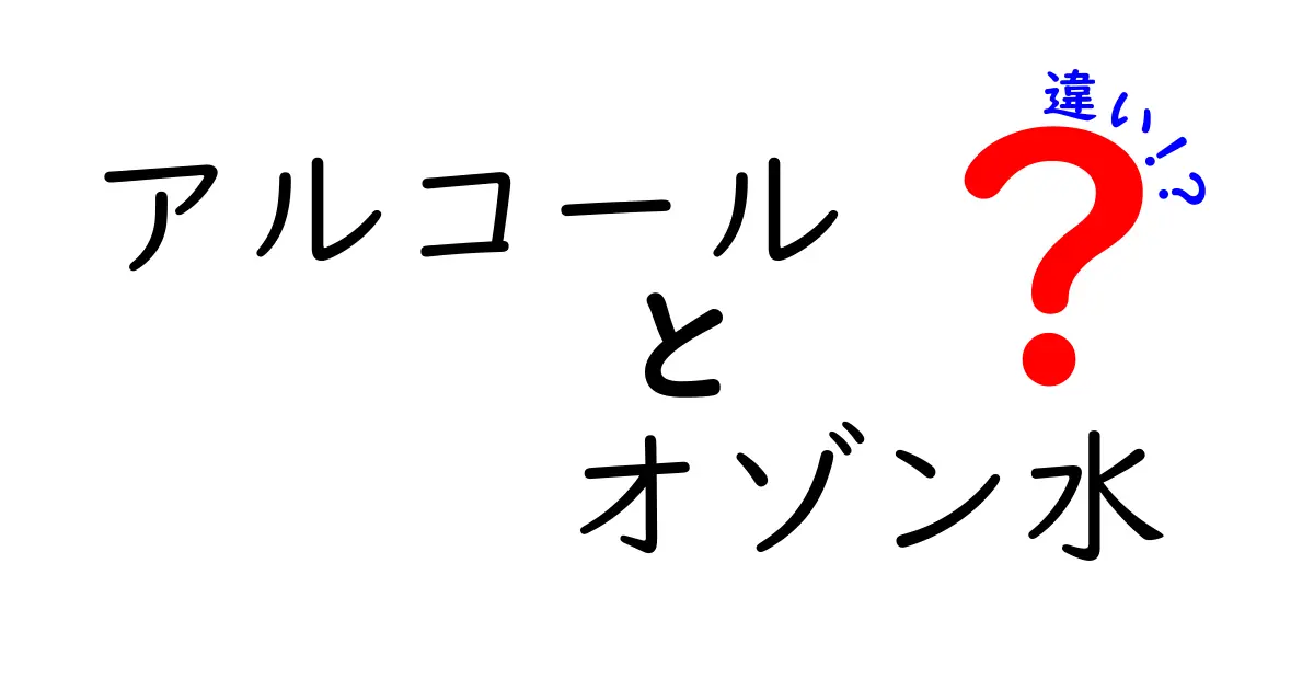 アルコールとオゾン水の違いを徹底解説：手指消毒から家庭の清潔まで使い分けのコツ