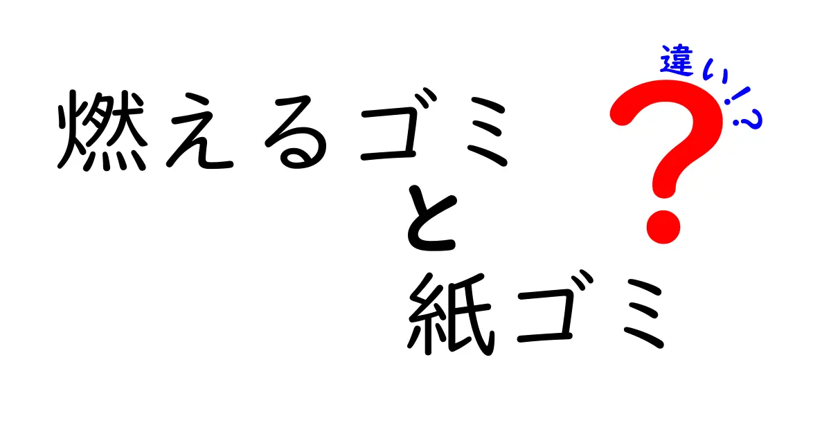 燃えるゴミ　紙ゴミ　違いを完全ガイド｜分別のコツとポイント
