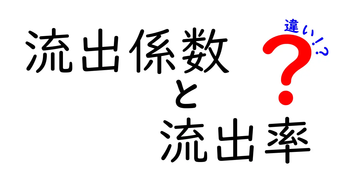 流出係数と流出率の違いを徹底解説！中学生にも伝わるポイント比較