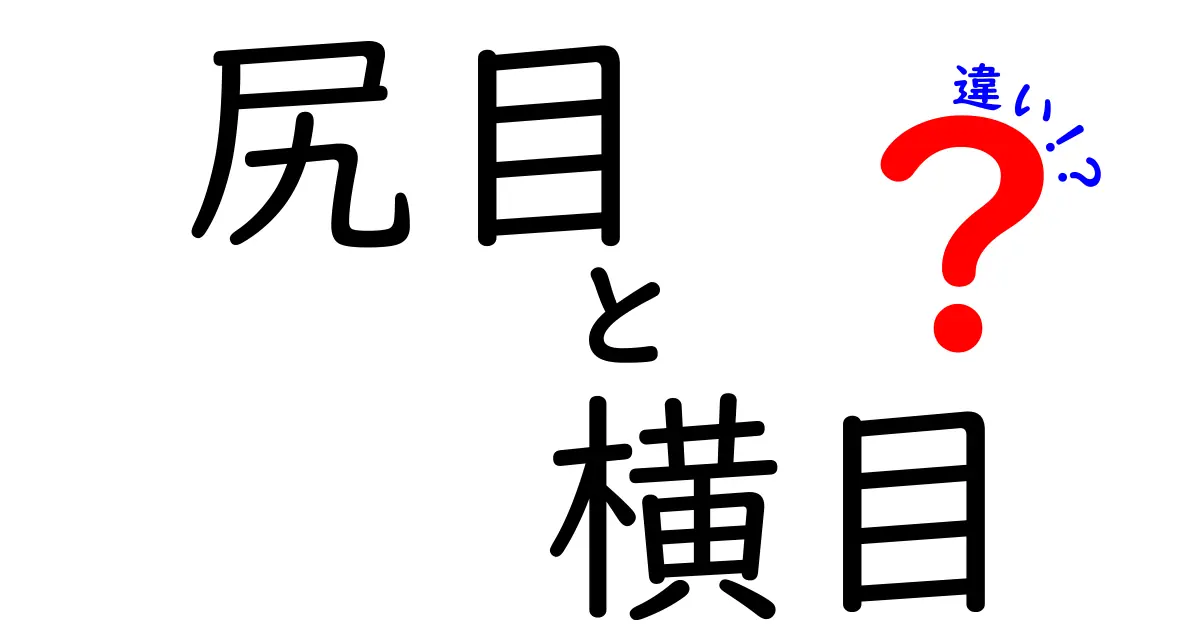 尻目と横目の違いをすぐに理解できる！使い分けのコツと例文を徹底解説