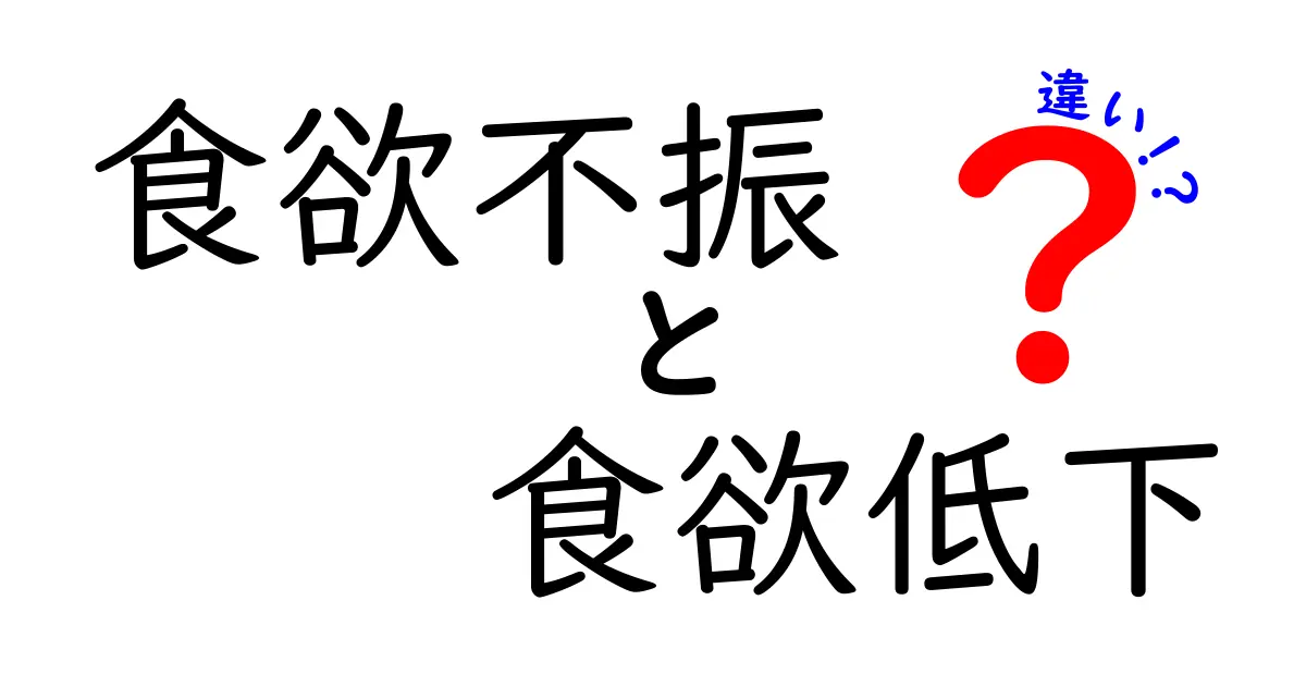 食欲不振と食欲低下の違いを徹底解説｜中学生にも分かる見分け方と対処法