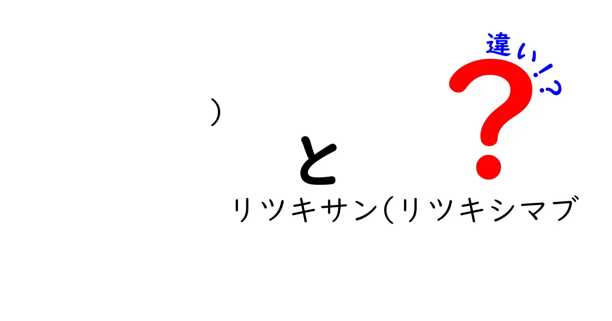 リツキサンとリツキシマブの違いを徹底解説｜薬の名称表記の混乱を避けるための基礎知識