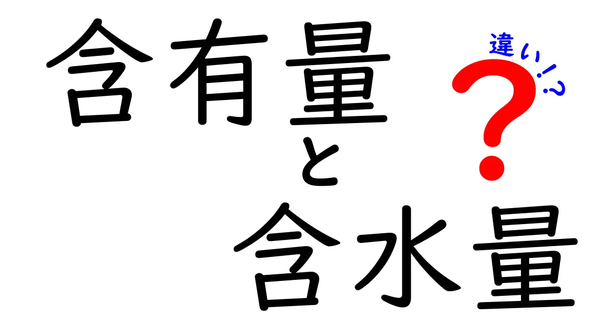 含有量と含水量の違いを徹底解説！身近な例で一目で理解する方法