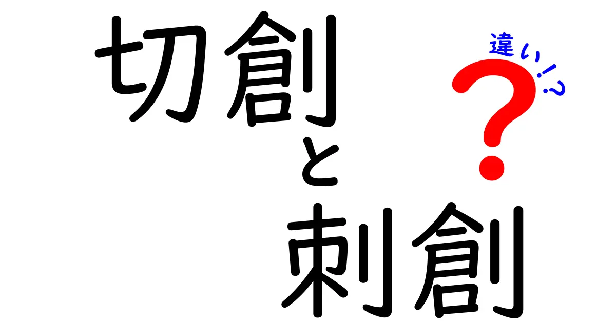 切創と刺創の違いを徹底解説！傷の種類を見分けて正しい応急処置を知ろう