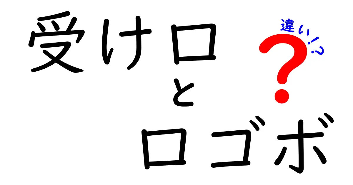 受け口と口ゴボの違いをわかりやすく解説！中学生にも伝わる見分け方と治療のポイント