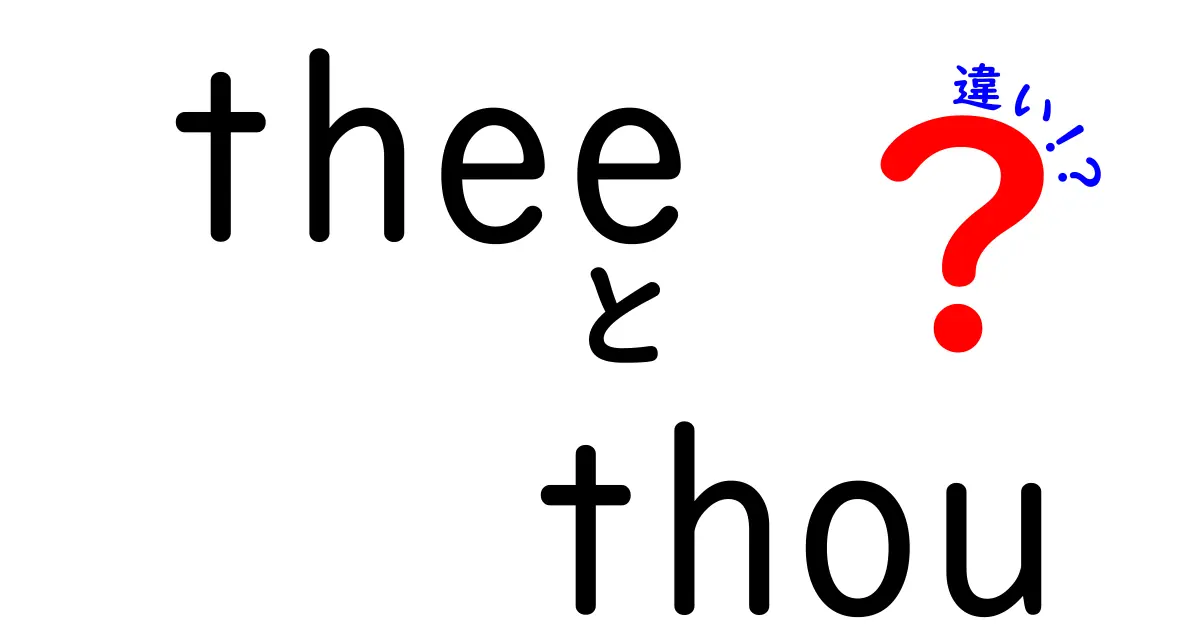 theeとthouの違いを徹底解説！中学生にも分かる歴史と使い方のポイント
