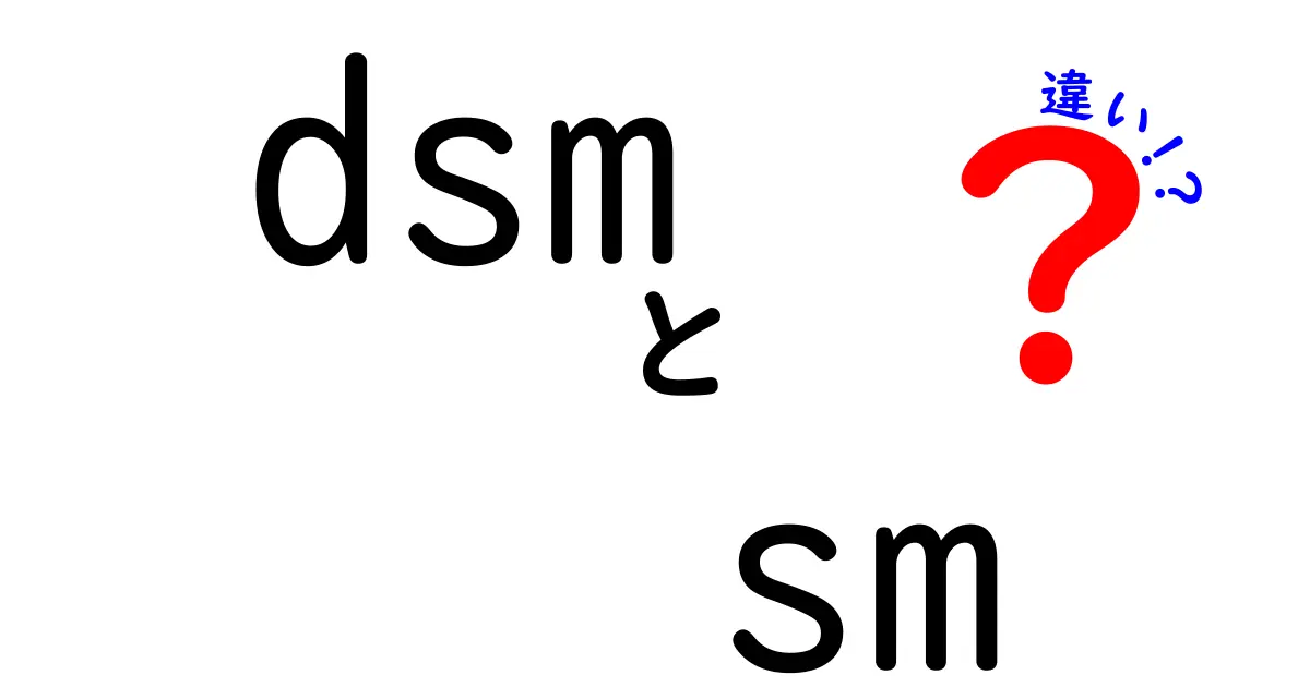 dsmとsmの違いを徹底解説！医学のDSMと物理のStandard Model、どう使い分けるべきかを中学生にもわかる言葉で