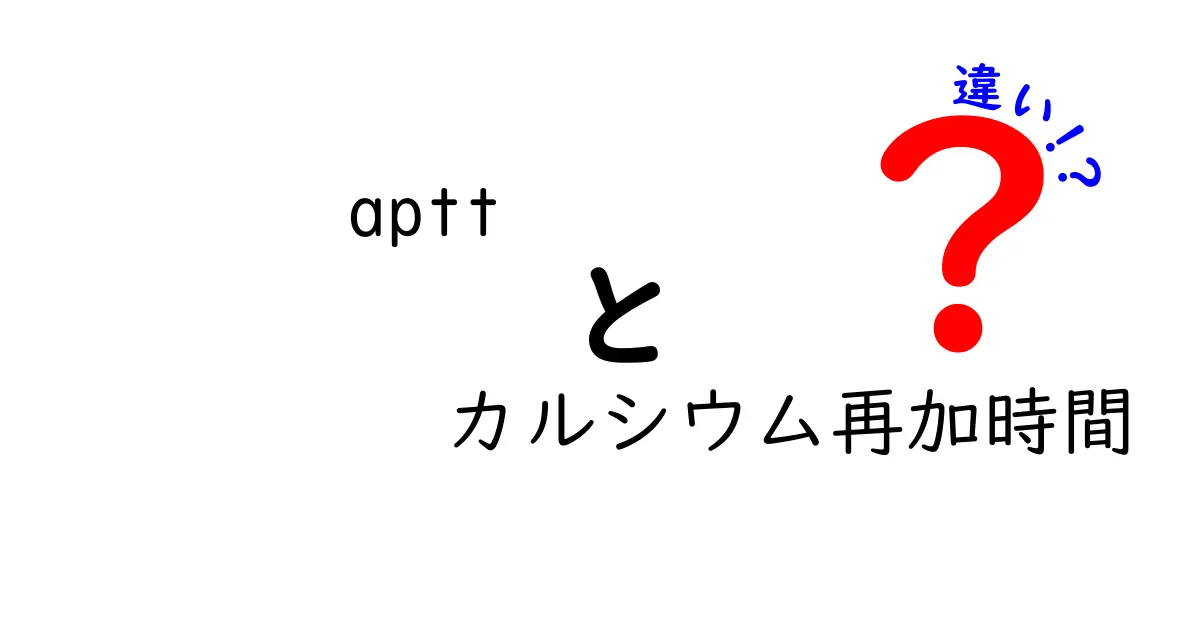 APTTとカルシウム再加時間の違いって何？検査の意味と結果の読み方をやさしく解説