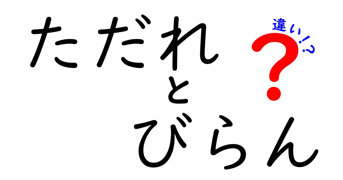 ただれとびらんの違いを徹底解説｜見分け方・原因・対処法