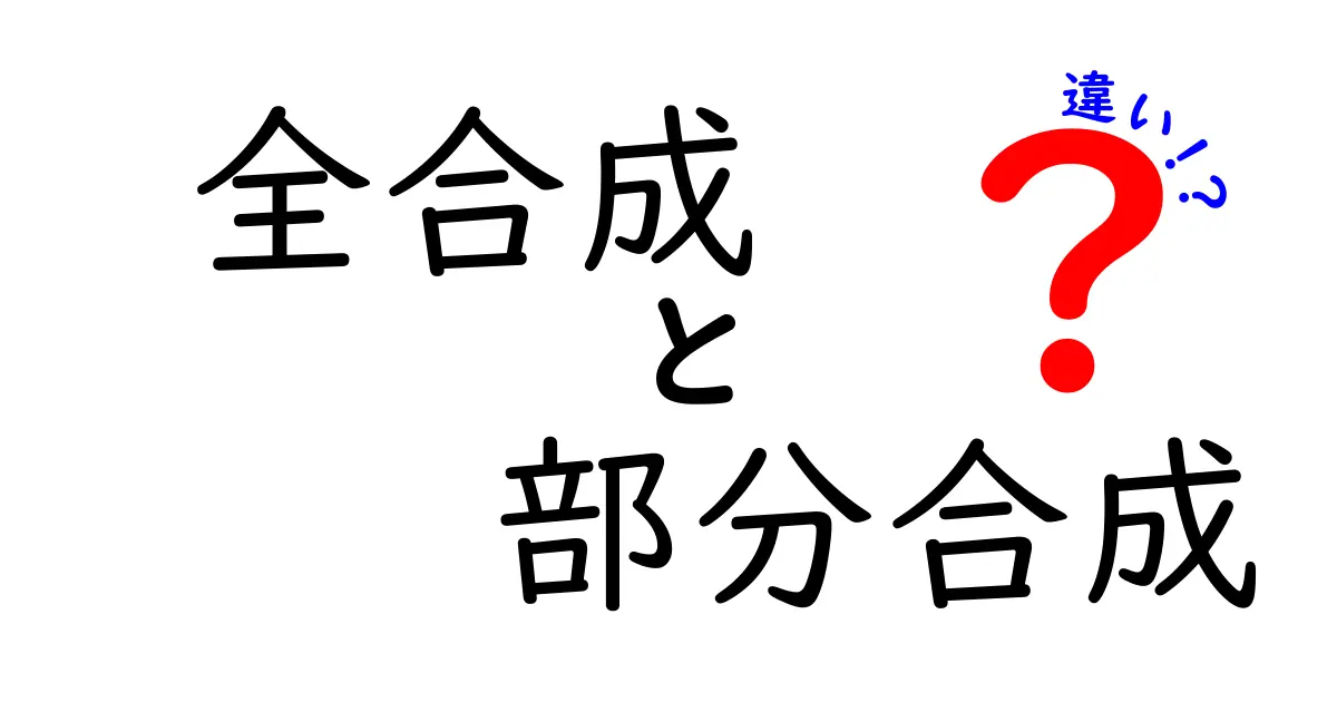 全合成と部分合成の違いを徹底解説！中学生にもわかる科学の基礎