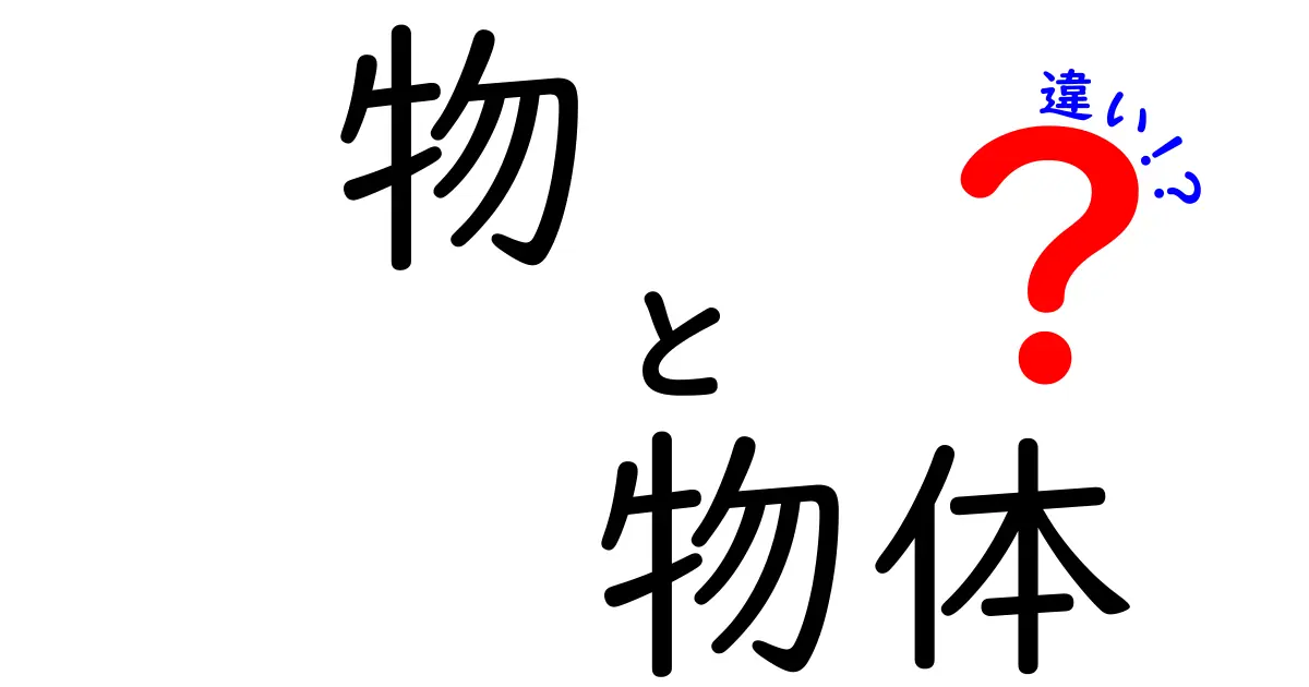 物と物体の違いを中学生にもわかる！意味・使い方・定義の違いを徹底解説