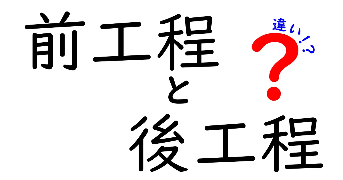 前工程と後工程の違いを徹底解説: これを知れば生産ラインの無駄が減る理由