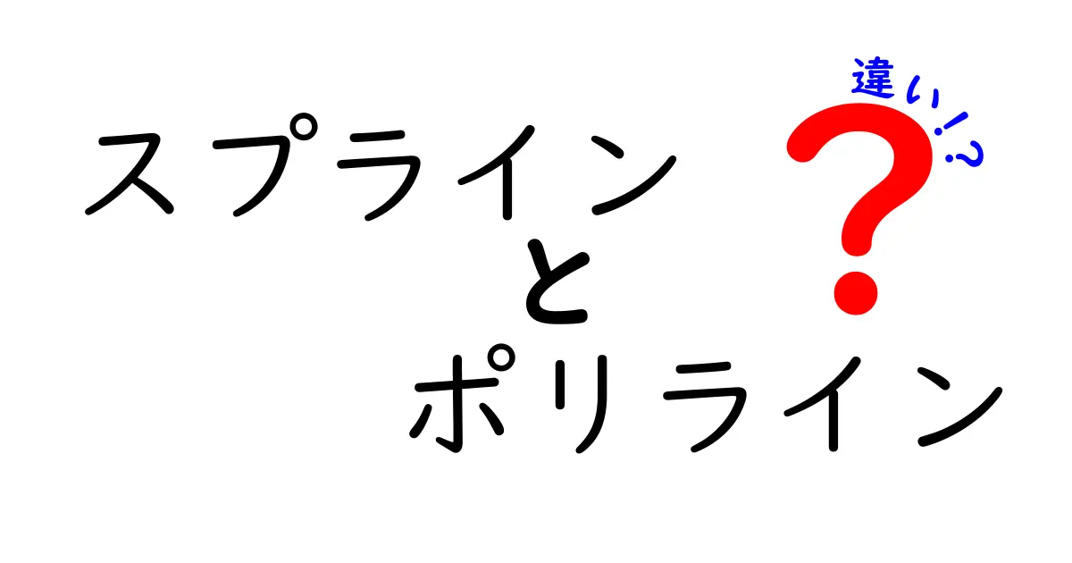 スプラインとポリラインの違いを徹底解説｜中学生にも分かる図解付きの比較ガイド