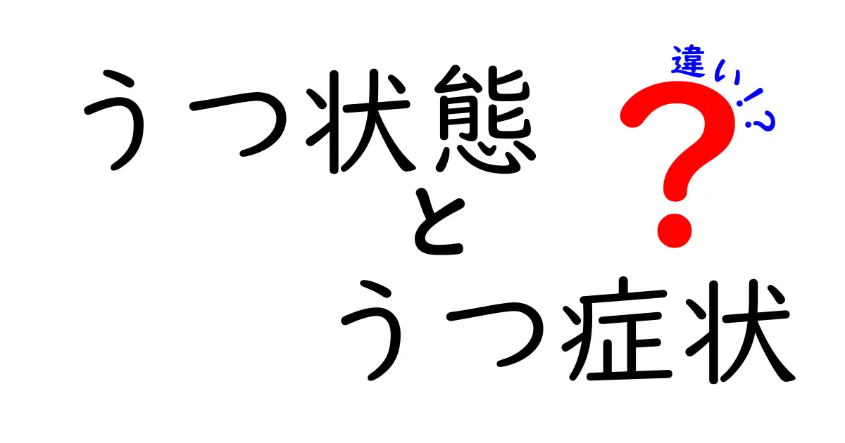 うつ状態とうつ症状の違いをわかりやすく解説｜見分け方と対処のコツ