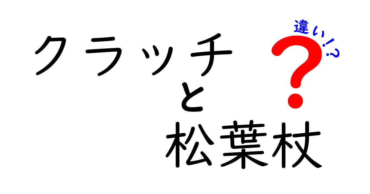 クラッチと松葉杖の違いを徹底解説 日常での使い分けポイント