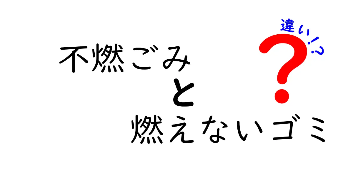 不燃ごみと燃えないゴミの違いを徹底解説！出し方のコツと自治体別ルール
