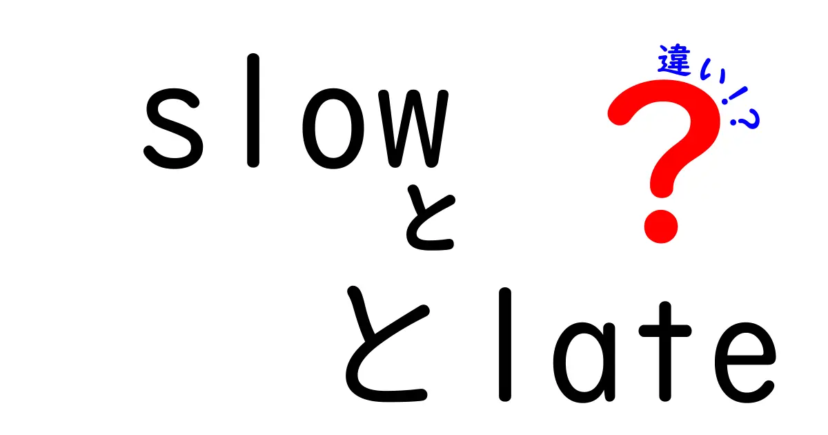 slowとlateの違いを徹底解説！意味・使い方・ニュアンスを中学生にもわかりやすく理解する