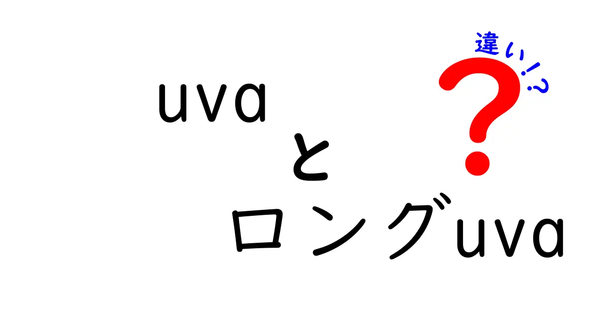 UVAとロングUVAの違いを徹底解説｜日焼け止め選びのポイント