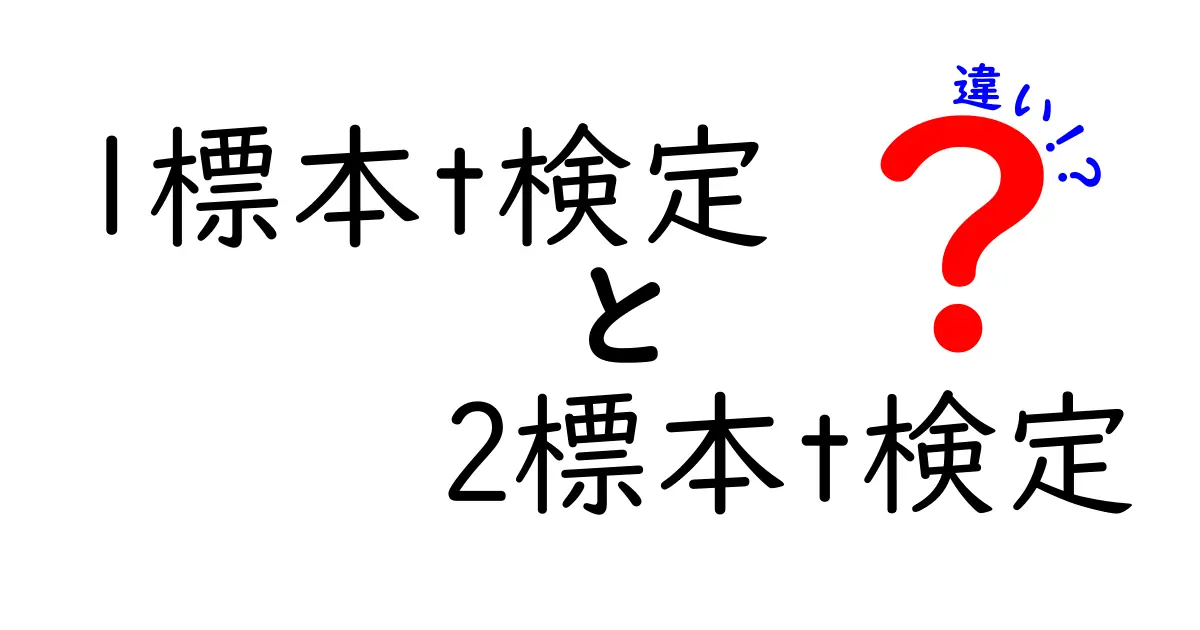 1標本t検定と2標本t検定の違いを分かりやすく解説！中学生にも伝わる基礎と使い分け
