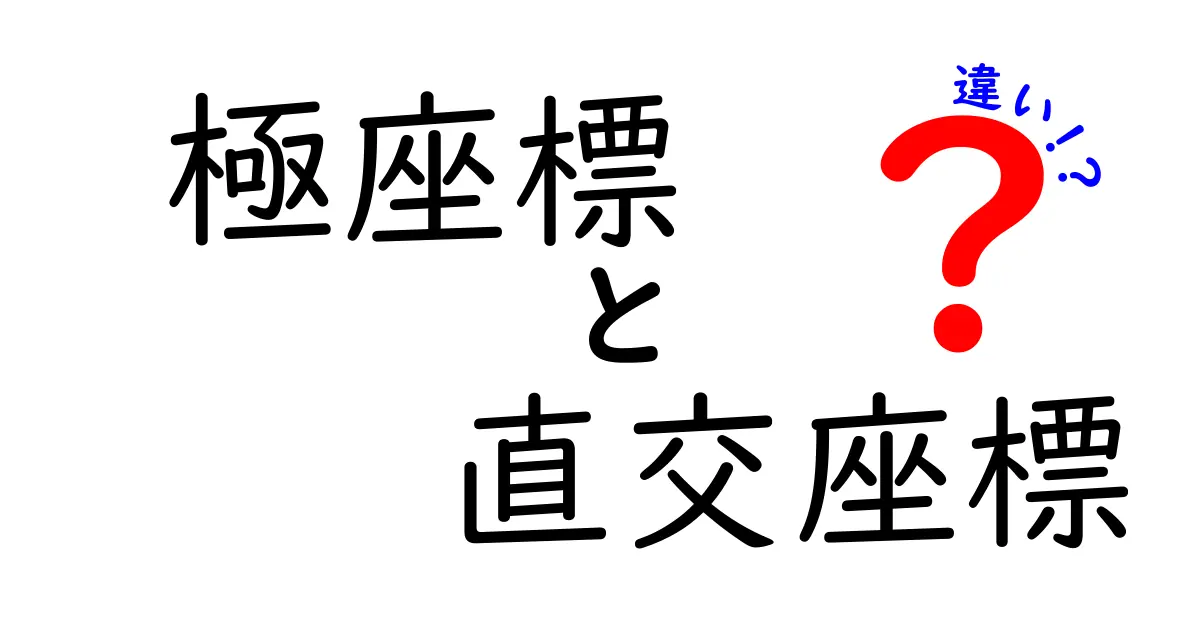 極座標と直交座標の違いを徹底解説！中学生にもわかる基礎と使い分け