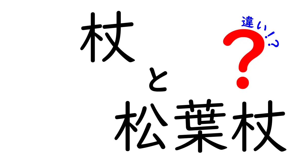 杖と松葉杖の違いを徹底解説！正しい選び方と使い方をわかりやすく解説