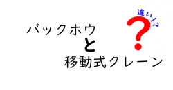 バックホウと移動式クレーンの違いを徹底解説！現場での使い分けをわかりやすく紹介