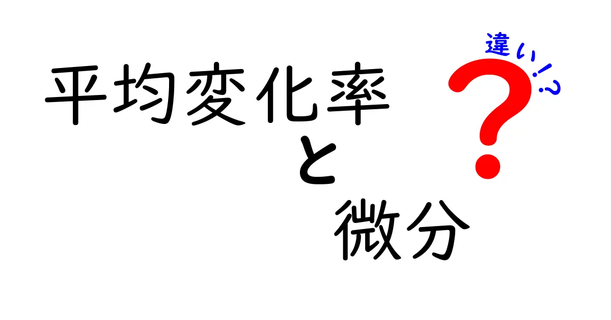 平均変化率と微分の違いを徹底解説：中学生にも分かるポイントと実例
