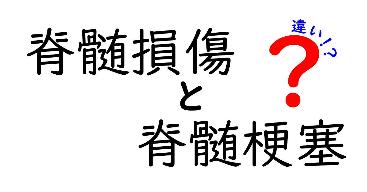 脊髄損傷と脊髄梗塞の違いを徹底解説！原因・症状・治療を中学生にもわかる言葉で