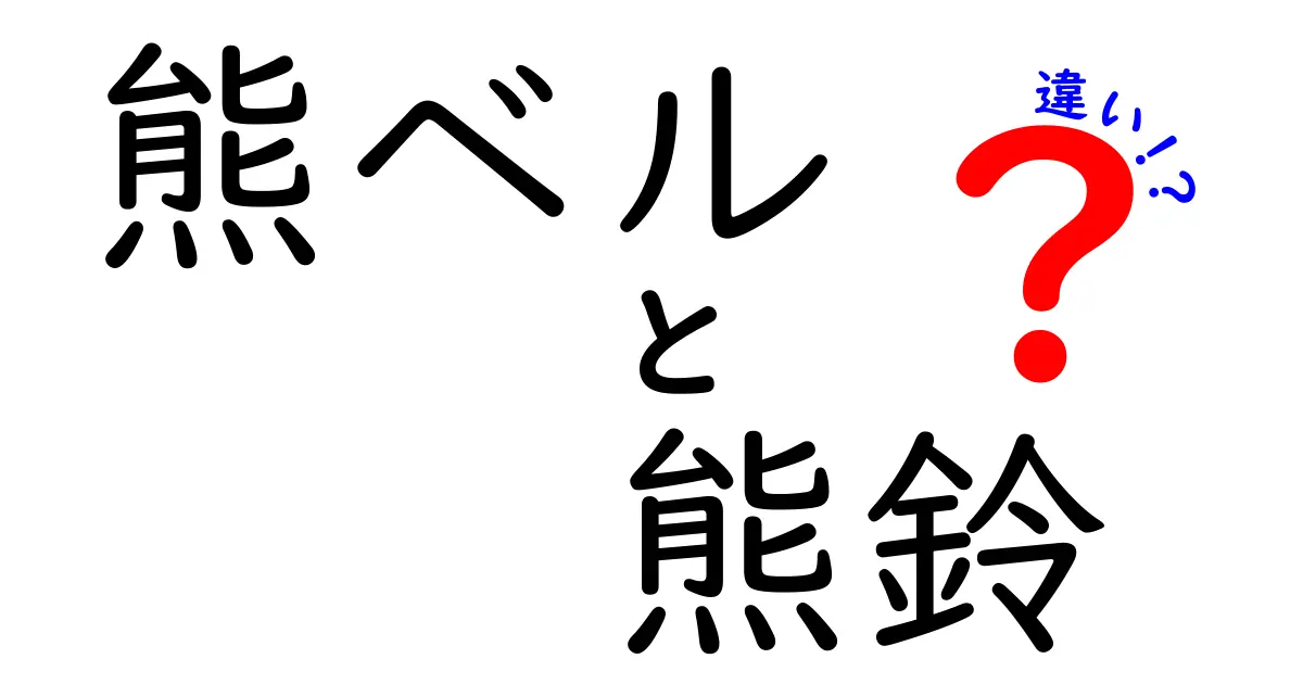熊ベルと熊鈴の違いを徹底解説！山での安全を守る使い分けガイド