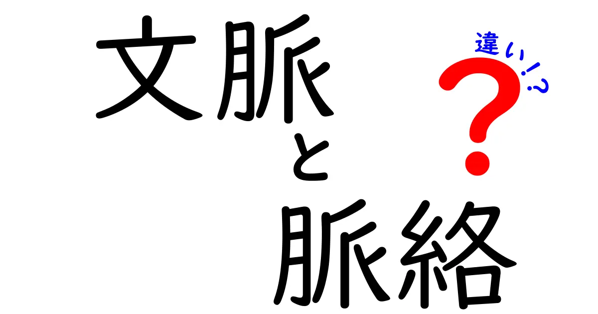 文脈と脈絡の違いをわかりやすく解説！中学生にも伝わる読み解きガイド