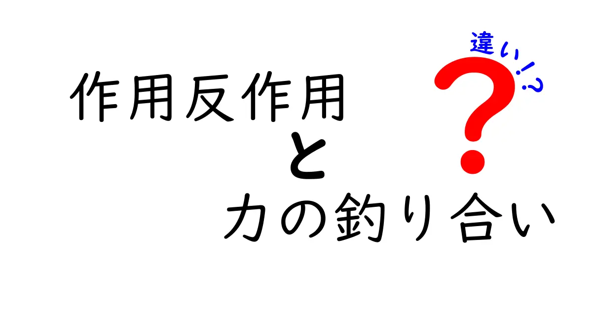 作用反作用と力の釣り合いの違いを徹底解説：中学生にもわかる図解と身近な例