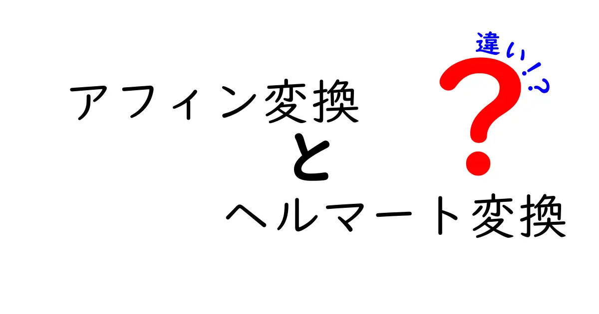 クリック必至！アフィン変換とヘルマート変換の違いを中学生にもわかる徹底解説