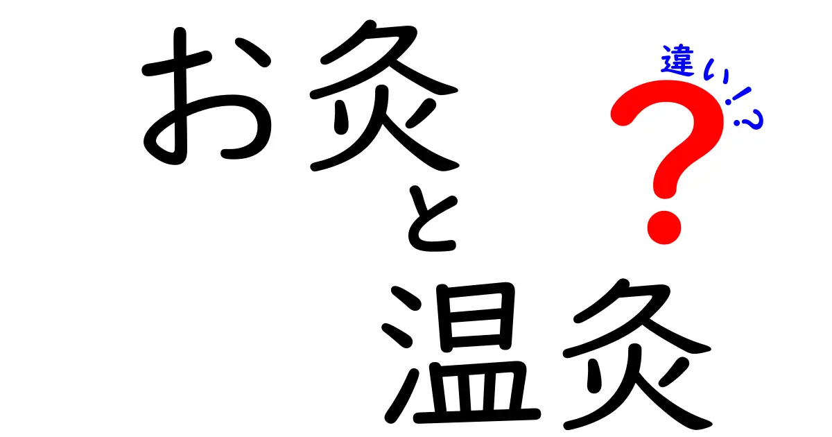 お灸と温灸の違いを徹底解説！効果・使い方・選び方を中学生にもわかる言葉で解説
