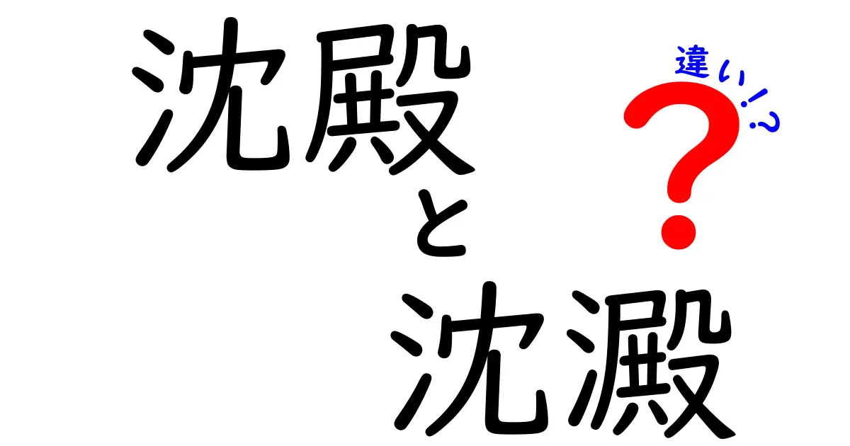 沈殿と沈澱の違いを徹底解説 中学生にもわかる使い分けガイド