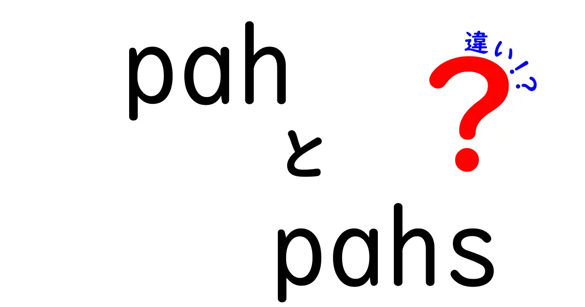 pah　pahs　違いを徹底解説！意味・発音・使い方を中学生にもわかる言葉で比較