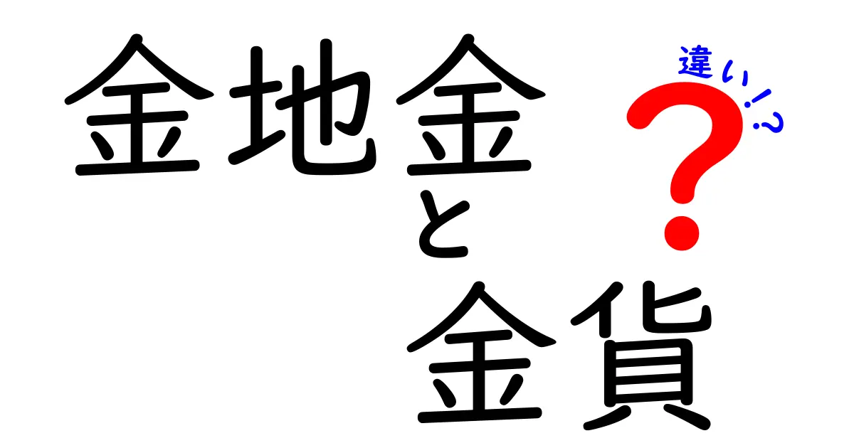 金地金　金貨　違いを徹底解説｜投資初心者でも分かる見分け方と選び方