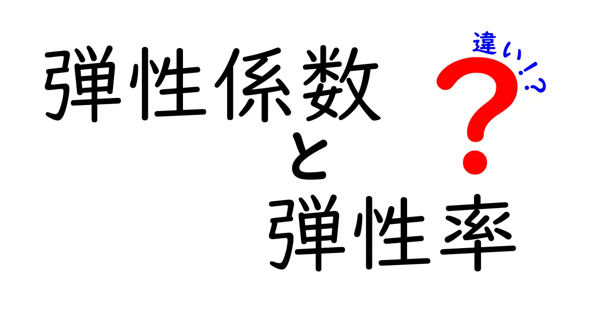 弾性係数と弾性率の違いを徹底解説！中学生にもわかるポイント比較
