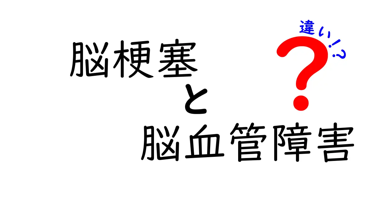 脳梗塞と脳血管障害の違いを徹底解説｜正しい知識で救命と予防を身につけよう