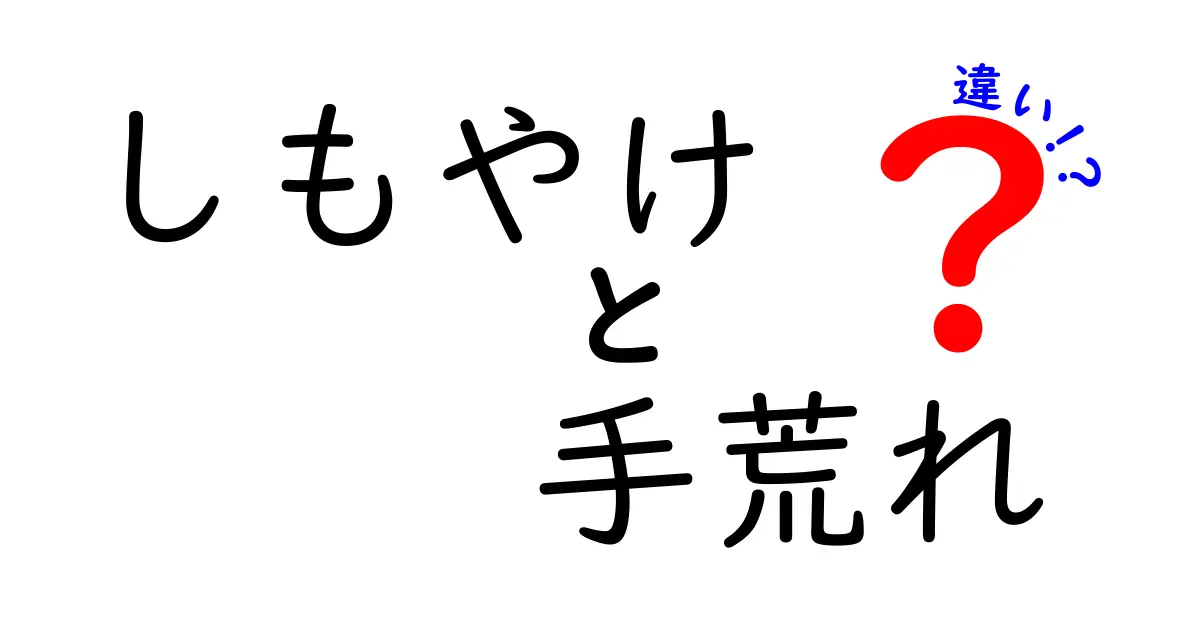しもやけと手荒れの違いを徹底解剖！見分け方とケアのコツを中学生にもわかる言葉で