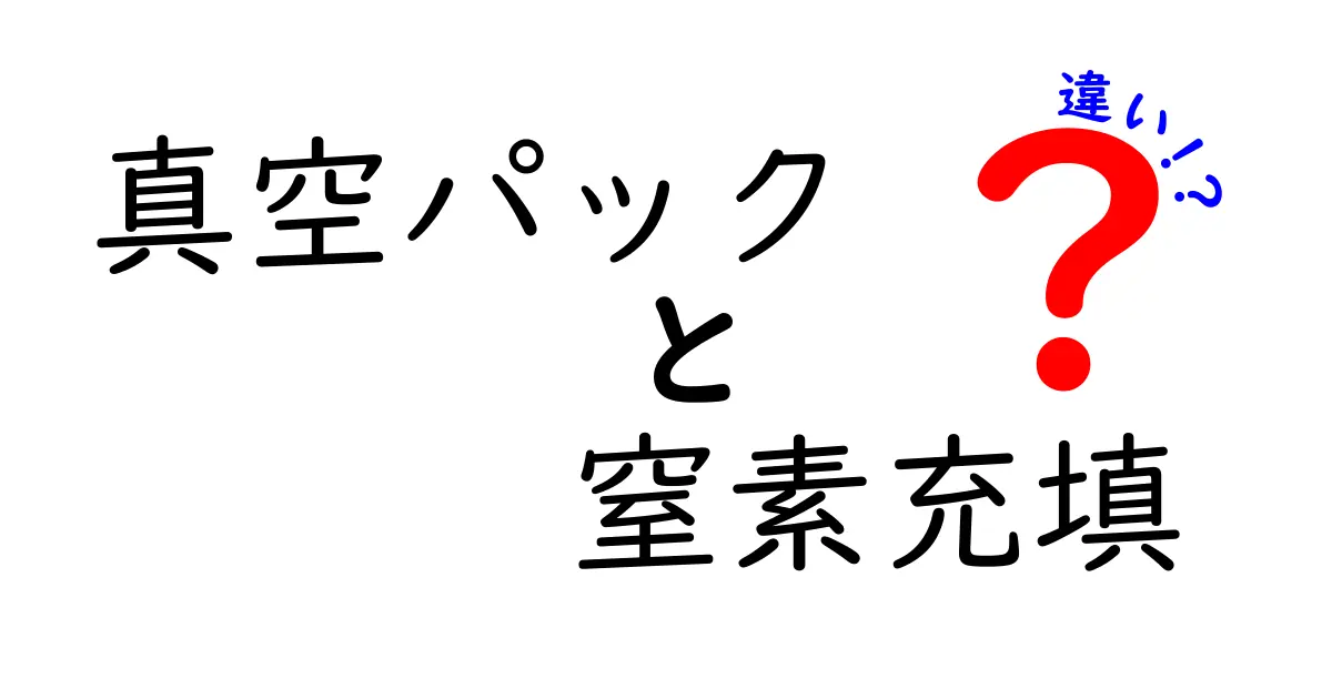 真空パックと窒素充填の違いを徹底解説：食品の鮮度を長く守る保存術