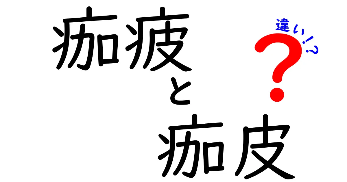 痂疲と痂皮の違いを徹底解説！見分け方とセルフケアまで完全ガイド