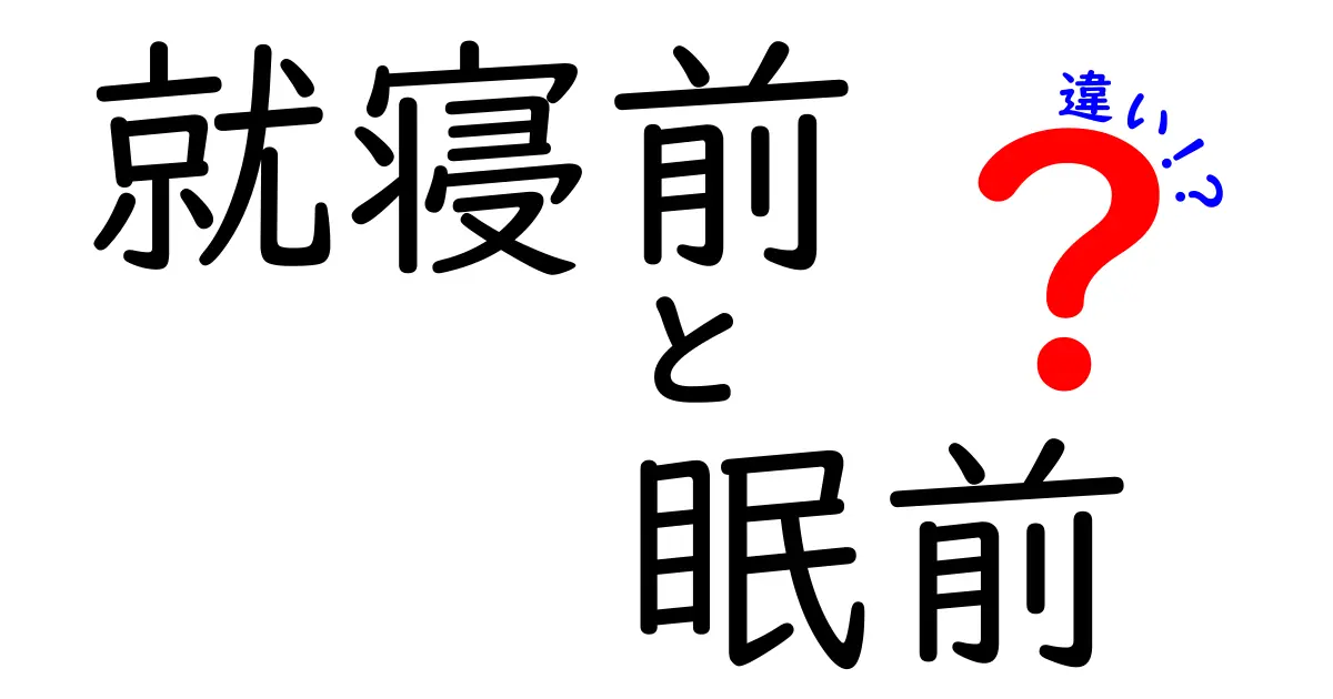就寝前と眠前の違いを徹底解説！意味・使い分け・誤解を解くポイント