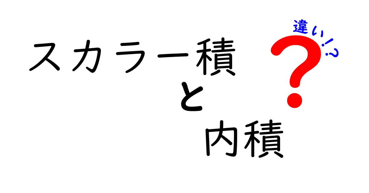 スカラー積と内積の違いを徹底解説：中学生にもわかるやさしいポイント
